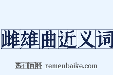 雌雄曲近义词是什么意思的图片